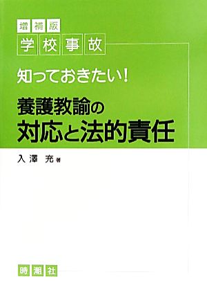 学校事故 知っておきたい！養護教諭の対応と法的責任