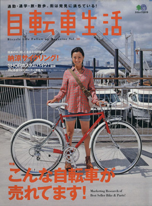 自転車生活(Vol.28) エイムック