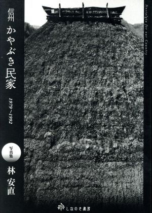 信州かやぶき民家 1979～1992