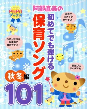 阿部直美の初めてでも弾ける！保育ソング101 秋冬編