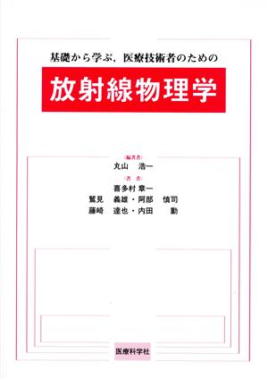 基礎から学ぶ,医療技術者のための放射線物理学