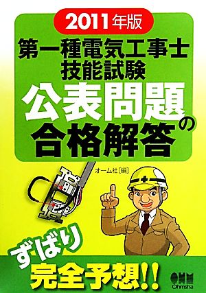 第一種電気工事士技能試験公表問題の合格解答(2011年版)