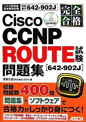 完全合格 Cisco CCNP ROUTE試験問題集