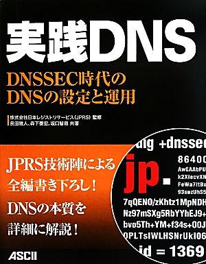 実践DNSDNSSEC時代のDNSの設定と運用