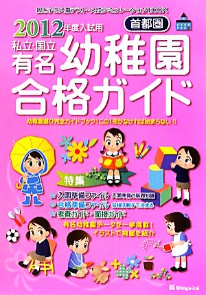 首都圏 私立・国立有名幼稚園合格ガイド(2012年度入試用)