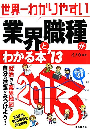 世界一わかりやすい 業界と職種がわかる本('13)