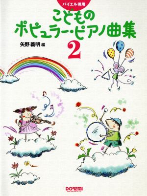 こどものポピュラー・ピアノ曲集(2)