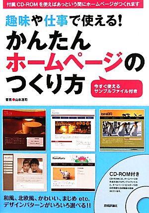 趣味や仕事で使える！かんたんホームページのつくり方