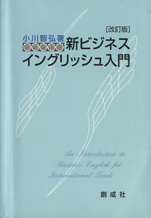 新ビジネス・イングリッシュ入門 改訂版