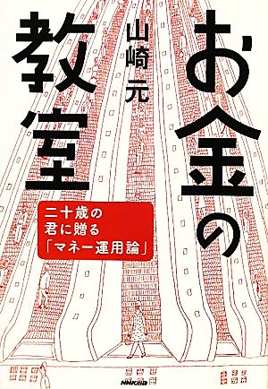 お金の教室 二十歳の君に贈る「マネー運用論」