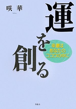 運を創る 幸運はあなたのココロの中に