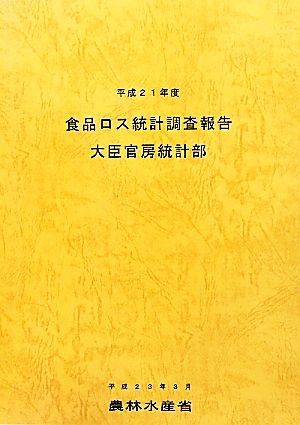 食品ロス統計調査報告(平成21年度)