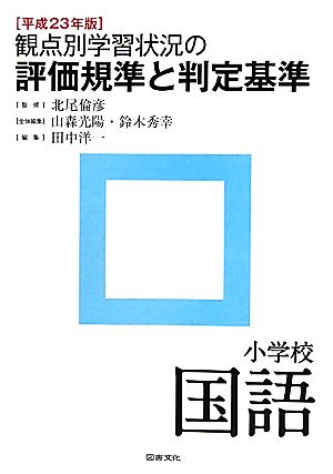 観点別学習状況の評価規準と判定基準 小学校国語(平成23年版)