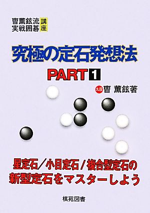 究極の定石発想法(PART1) くん薫鉉流実戦囲碁講座