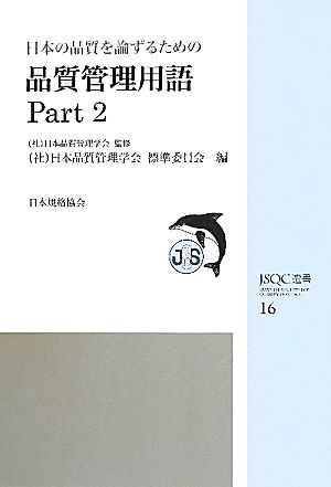 日本の品質を論ずるための品質管理用語(Part2)JSQC選書16