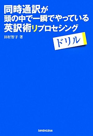 同時通訳が頭の中で一瞬でやっている英訳術リプロセシングドリル