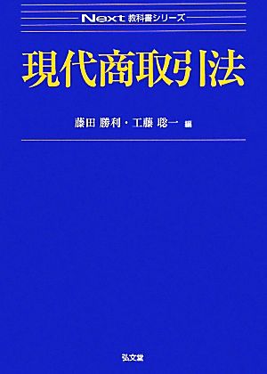 現代商取引法 Next教科書シリーズ