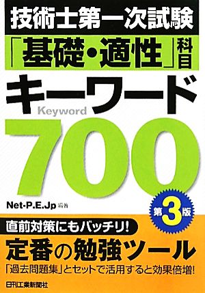 技術士第一次試験「基礎・適性」科目 キーワード700 第3版