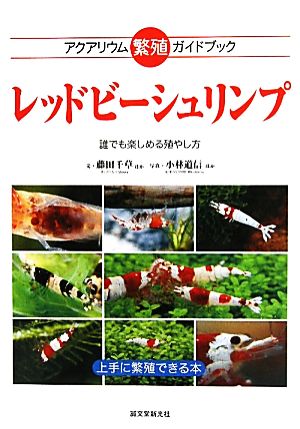 レッドビーシュリンプ アクアリウム繁殖ガイドブック 誰でも楽しめる殖やし方