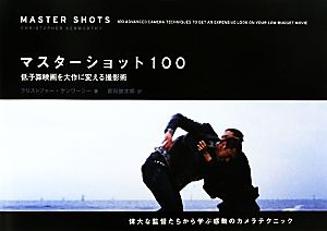 マスターショット100 低予算映画を大作に変える撮影術