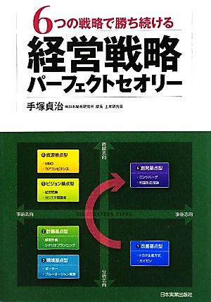 経営戦略パーフェクトセオリー 6つの戦略で勝ち続ける