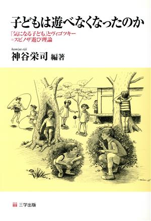 子どもは遊べなくなったのか 「気になる子ども」とヴィゴツキー=スピノザ遊び理論