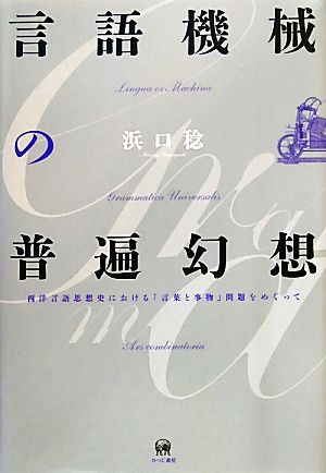 言語機械の普遍幻想 西洋言語思想史における「言葉と事物」問題をめぐって 明治大学人文科学研究所叢書