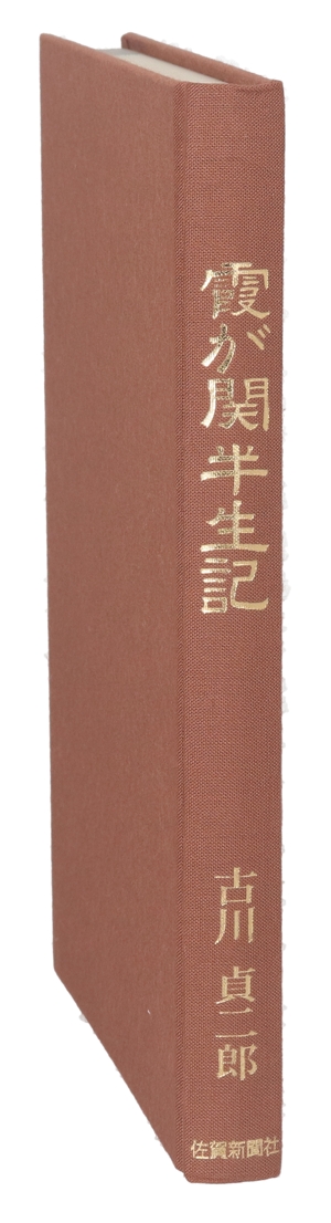 霞が関半世紀 5人の総理を支えて 新装贈訂版
