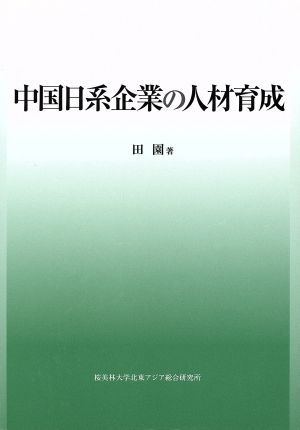 中国日系企業の人材育成