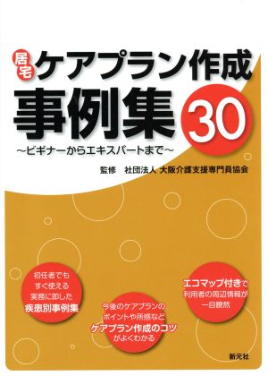 居宅ケアプラン作成事例集30 ビギナーからエキスパートまで