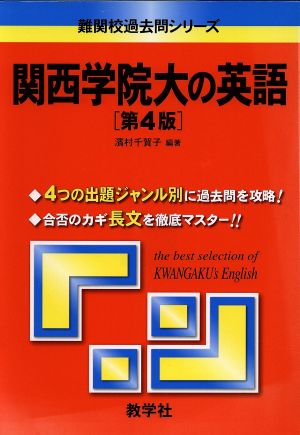 関西学院大の英語 第4版 難関校過去問シリーズ