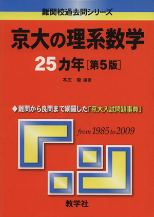 京大の理系数学25カ年 第5版難関校過去問シリーズ