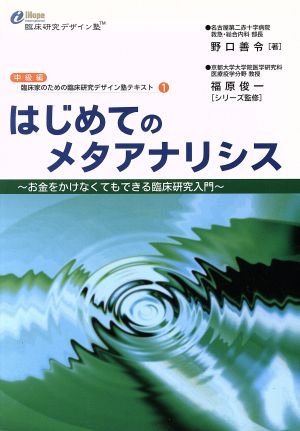 はじめてのメタアナリシス お金をかけなくてもできる臨床研究入門