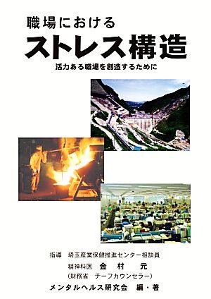 職場におけるストレス構造 活力ある職場を創造するために