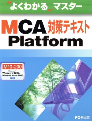 MCA Platform対策テキスト M10-200