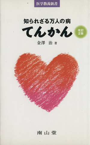 知られざる万人の病てんかん 改訂2版 医学教養新書