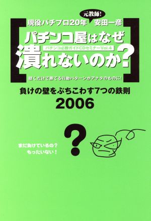 パチンコ屋はなぜ潰れないのか？ 負けの壁をぶちこわす7つの鉄