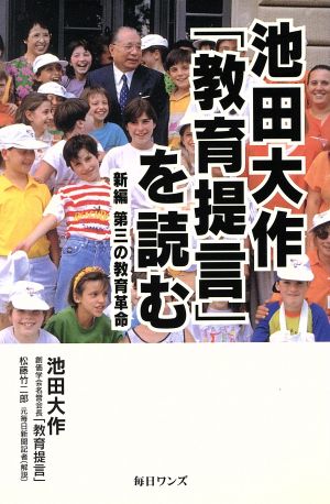 池田大作「教育提言」を読む