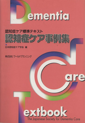 認知症ケア事例集 認知症ケア標準テキスト