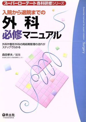 入院から退院までの外科必修マニュアル 外科や整形外科の周術期管理の流れがステップでわかる