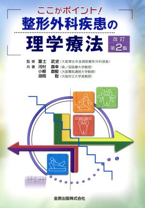 ここがポイント！整形外科疾患の理学療法 改訂第2版