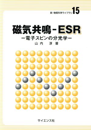 磁気共鳴-ESR 電子スピンの分光学