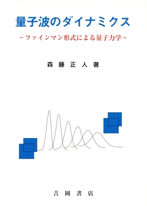 量子波のダイナミクス ファインマン形式による量子力学