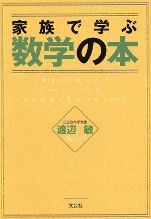 家族で学ぶ数学の本