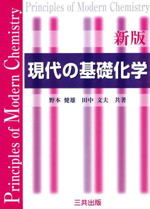 現代の基礎化学 新版