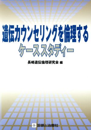 遺伝カウンセリングを倫理するケーススタディー