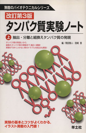 タンパク質実験ノート 改訂第3版(上) 抽出・分離と組換えタンパク質の発現