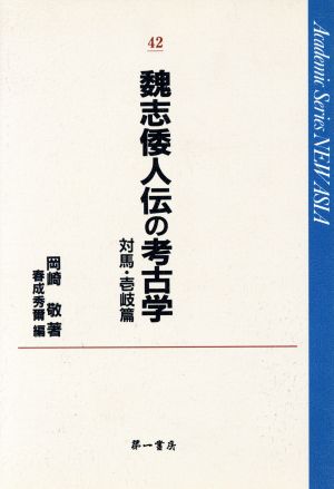 魏志倭人伝の考古学 対馬・壱岐篇