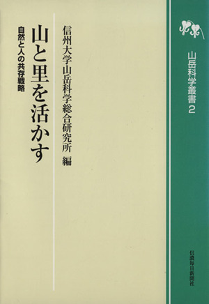 山と里を活かす 自然と人の共存戦略