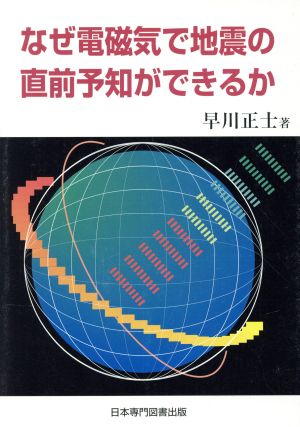 なぜ電磁気で地震の直前予知ができるか